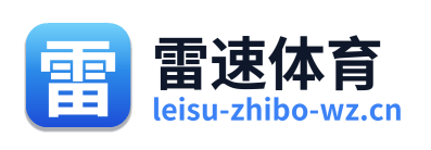 雷速体育